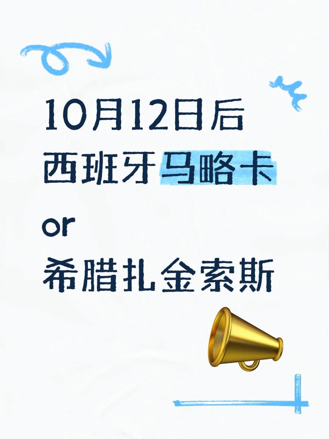西班牙马略卡or希腊扎金索斯约伴