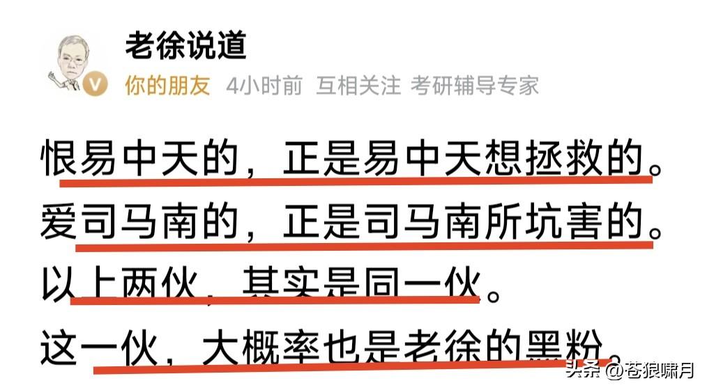 老徐说道:恨易中天的，正是易中天想拯救的！爱司马侠的，正是司马侠所坑害的。以上两