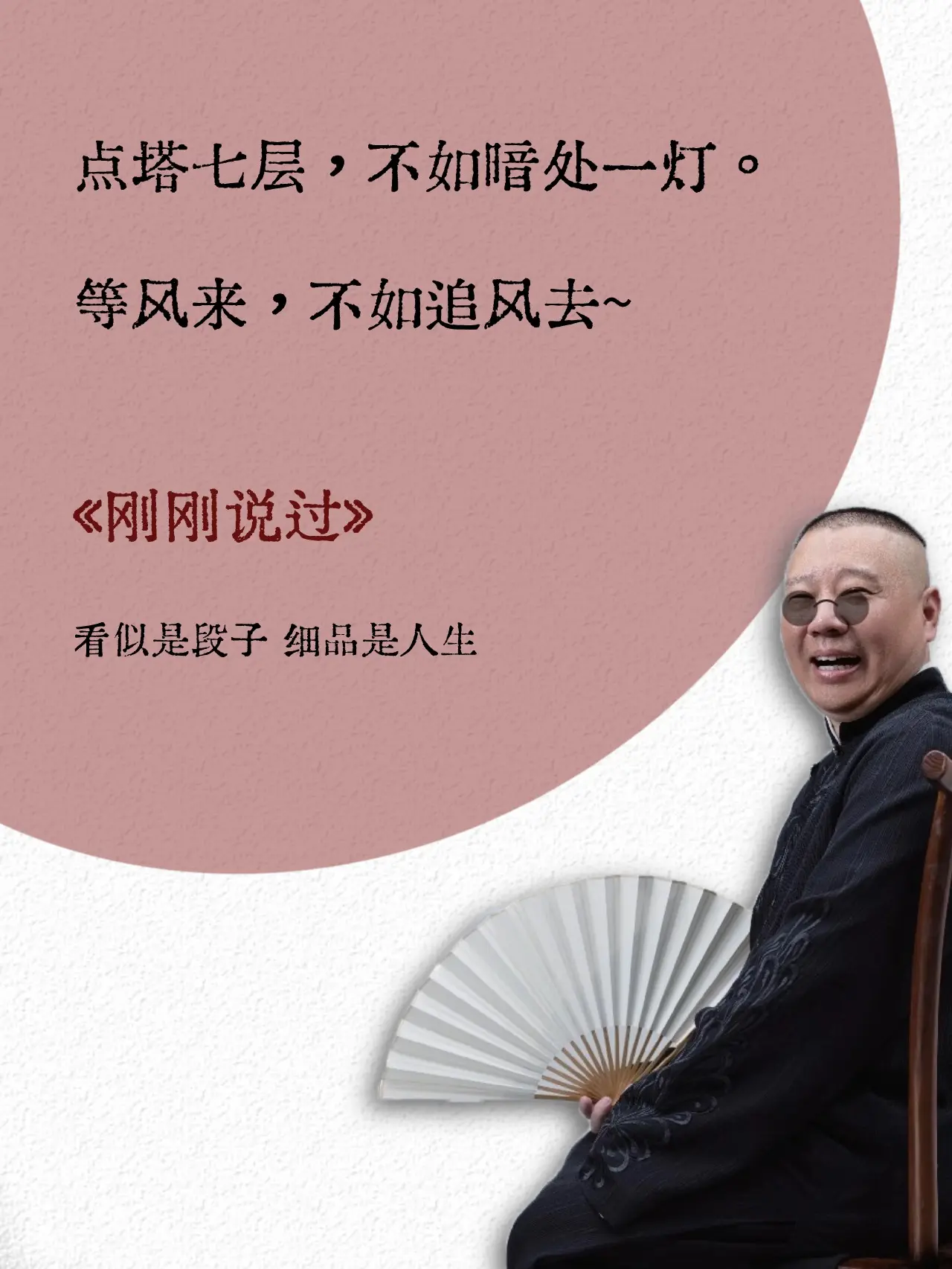 句句大实话，说到心坎里。郭德纲新书～《刚刚说过》，他的语言幽默风趣，却...