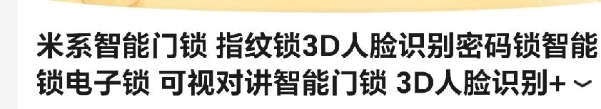 #理想家生活#米家智能门锁，支持3D人脸识别，既可以智能抓拍，并且可以手机解锁，