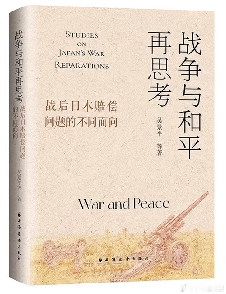 新书推送 《战争与和平再思考:战后日本赔偿问题的不同面向》作者: 吴景平 等出版