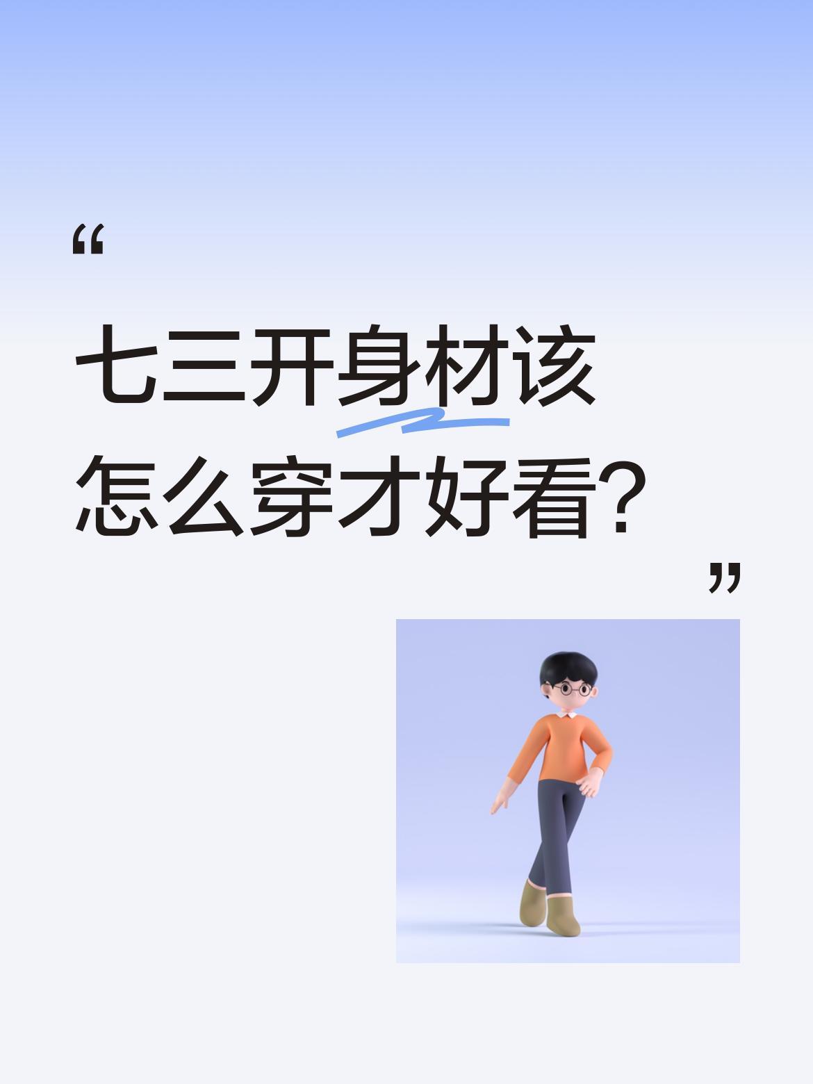 七三开身材该怎么穿才好看？
最近有网友分享了"七三开"身材的穿搭难题。不同于常见