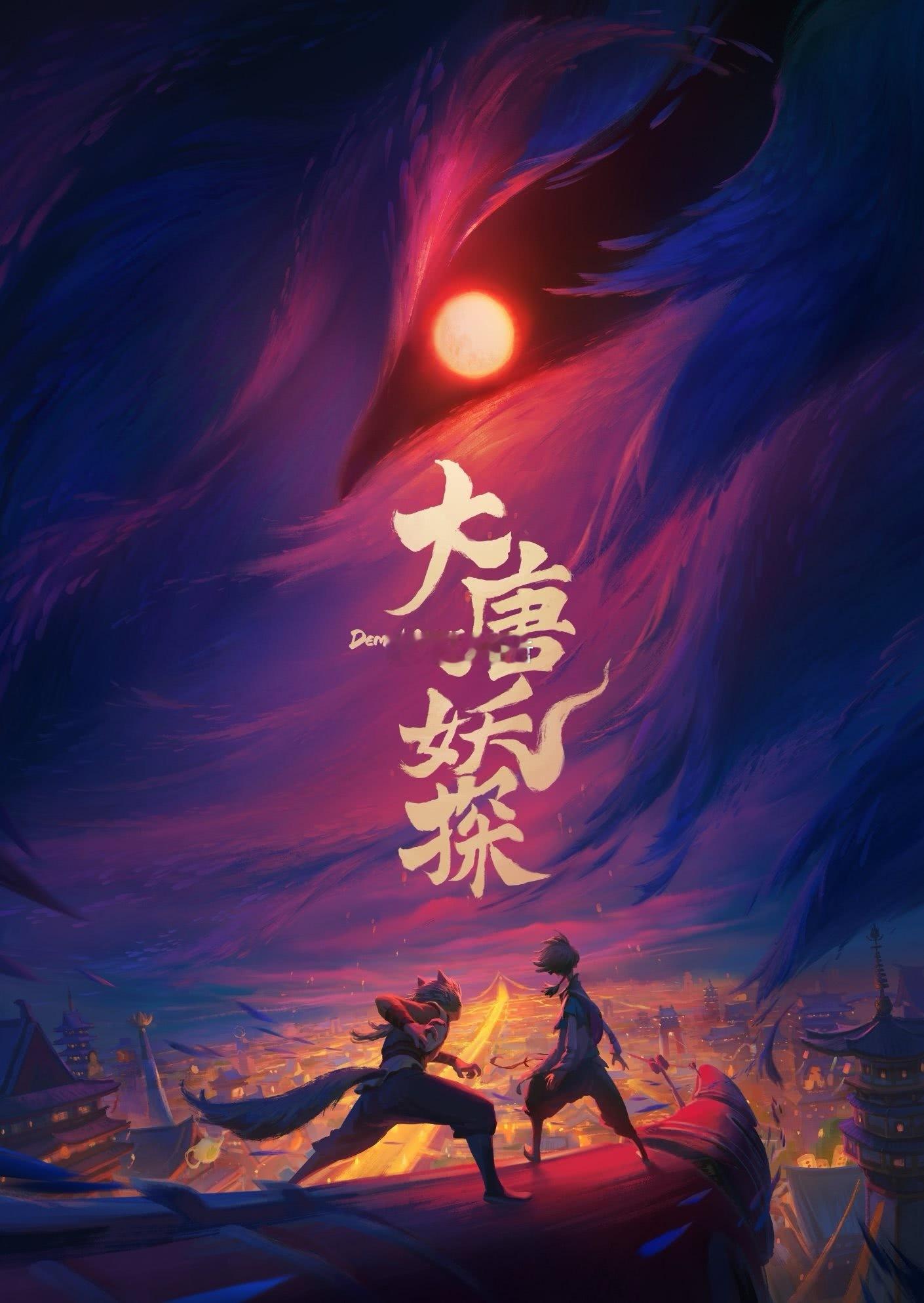 电影大唐妖探 即将定档 