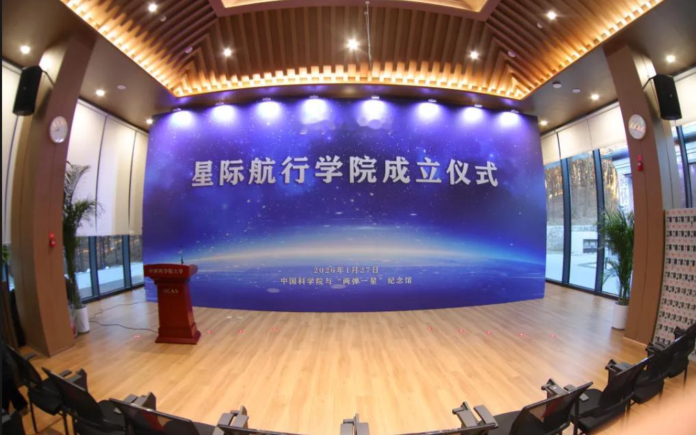 首个星际航行学院成立，将推出星际动力与推进原理、星际航行环境感知与利用、行星动力