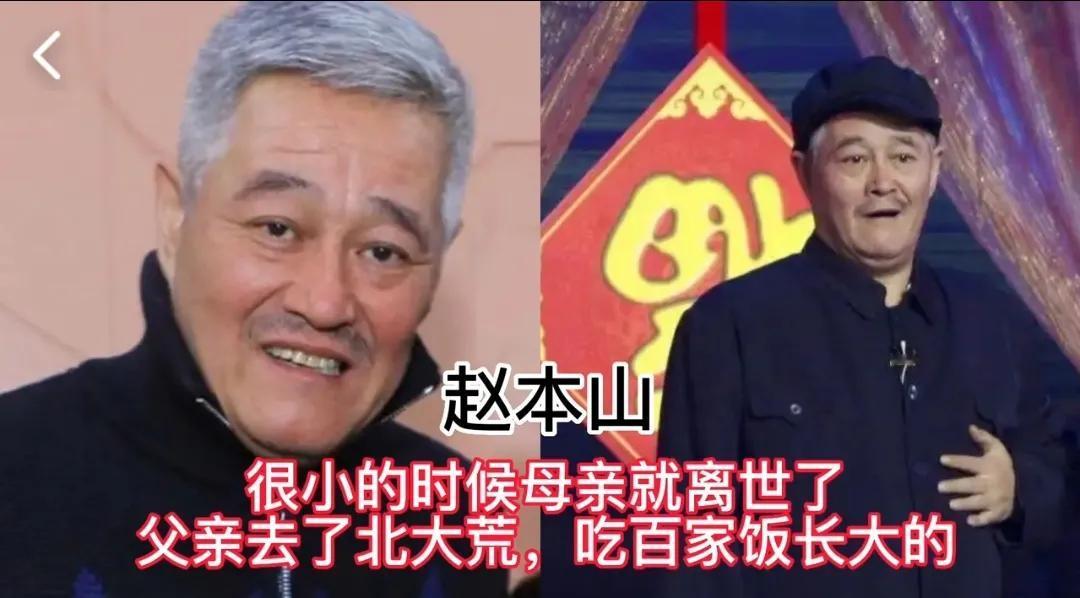 被亲生父母遗弃的9位明星，光鲜亮丽的背后是悲惨的童年，心疼！
第1位:赵本山
第