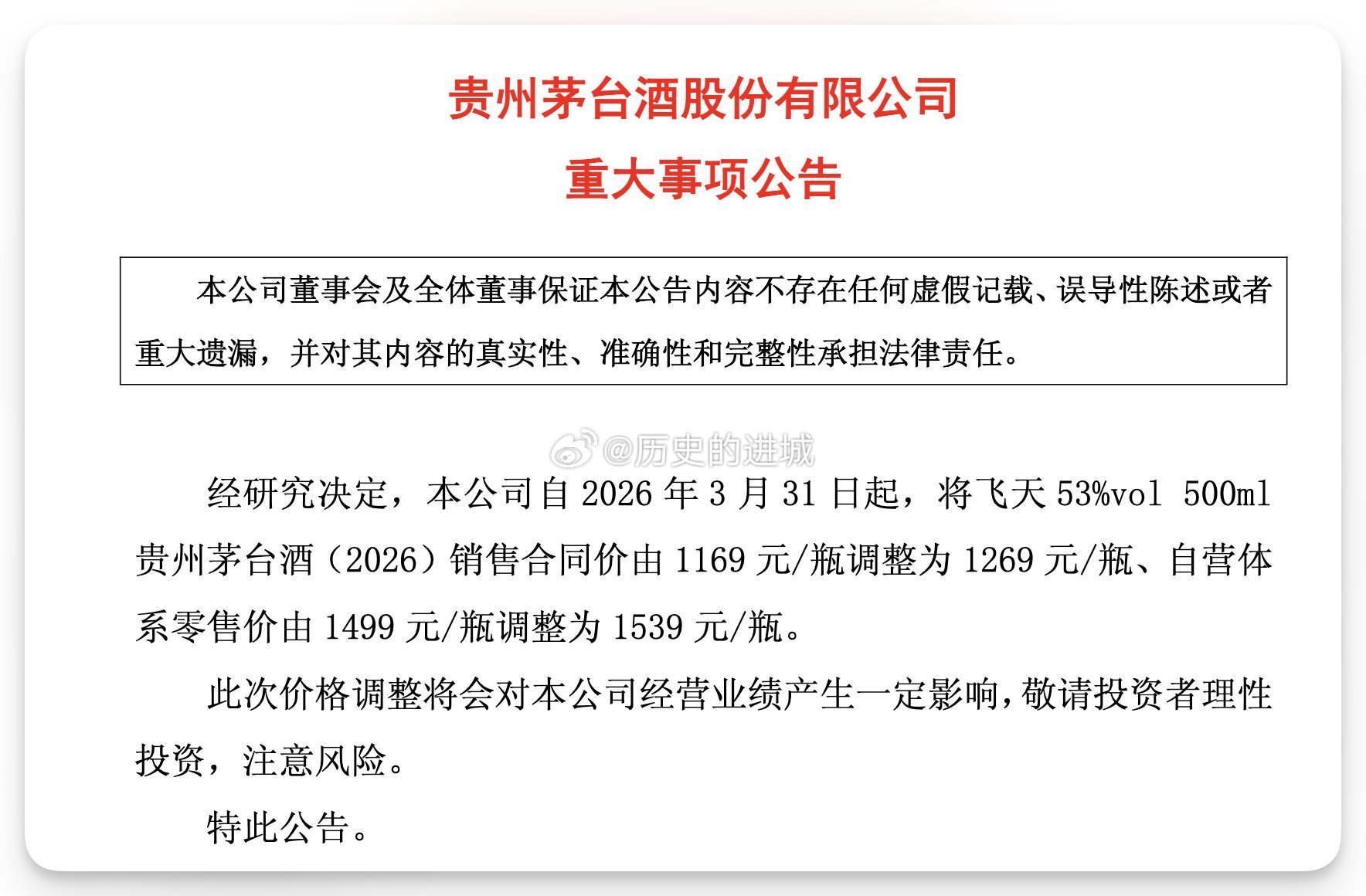 贵州茅台：经研究决定，自2026年3月31日起，将飞天53%vol500ml贵州