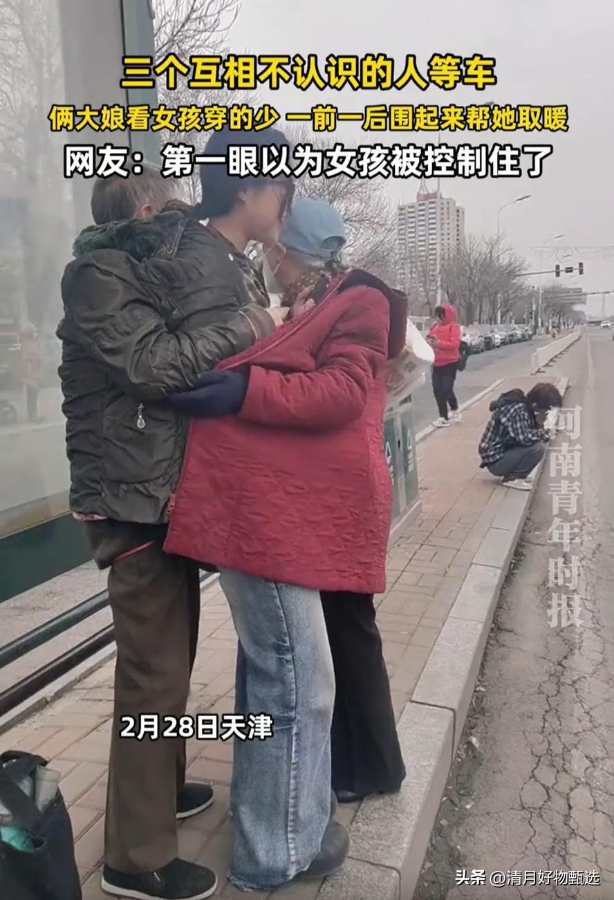 俩大娘看女孩穿得少，一前一后帮取暖！这温馨一幕瞬间暖哭全网！

事情发生在一个寒