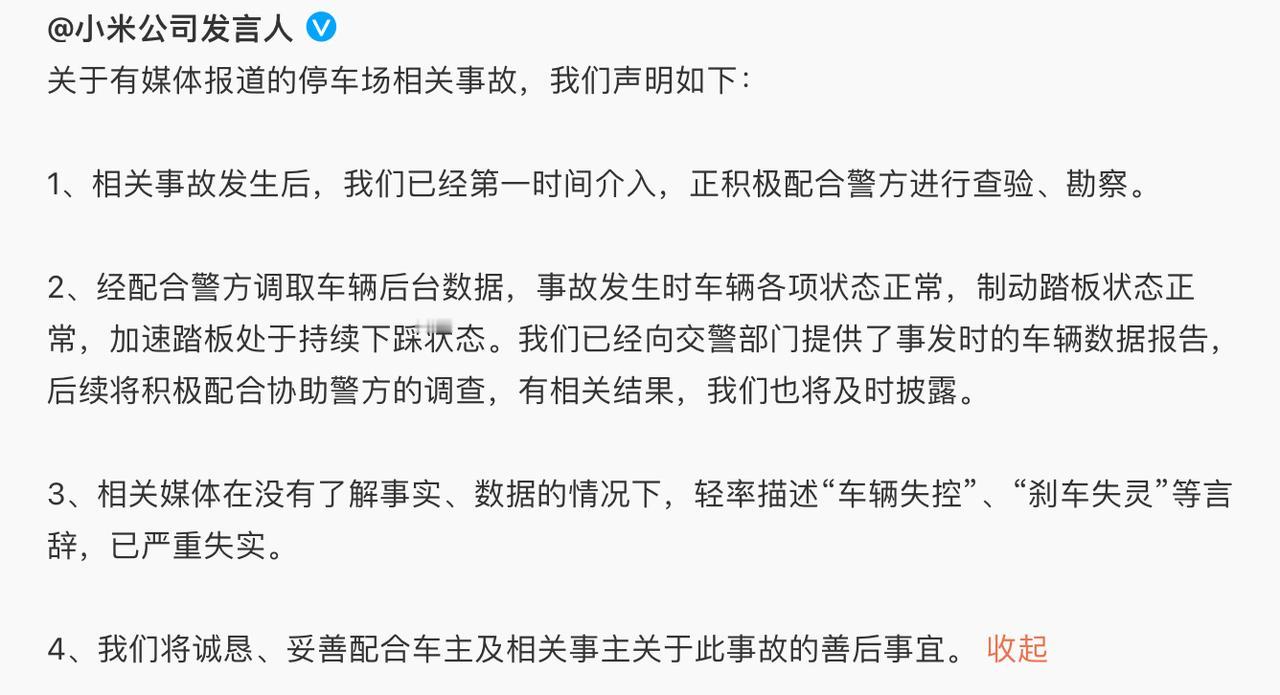 今天出现的小米汽车的事故，官方给出说明了：
“2、经配合警方调取车辆后台数据，事
