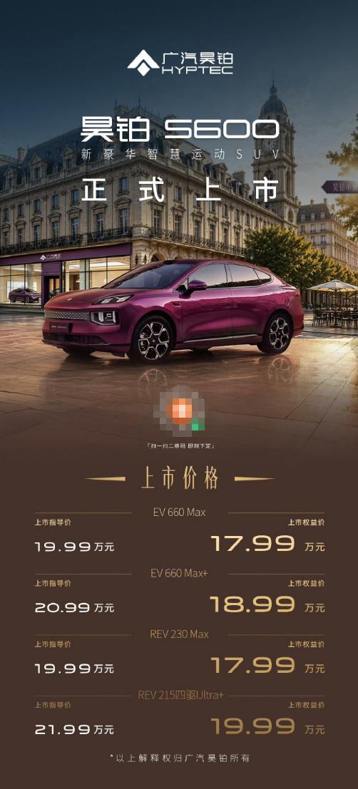 昊铂S600正式上市，限时权益价17.99-19.99万，综合权益最高能到8万多