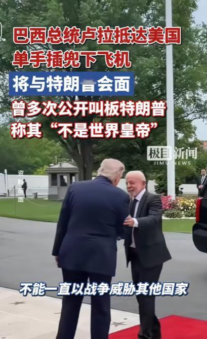 突发！巴西总统卢拉抵美，单手插兜气场拉满，竟要见曾被他怒怼的特朗普。

5月6日