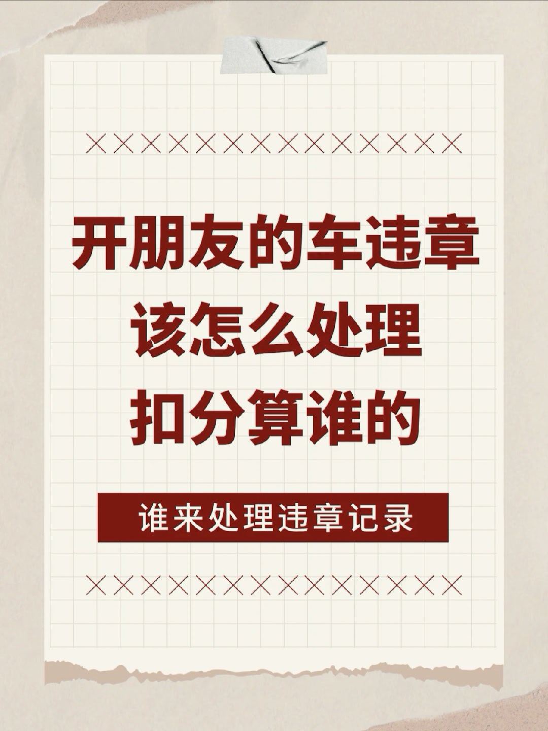 开了朋友的车结果违章了？扣分罚款怎么办？会不会伤感情？来看这篇就够啦！👇🏻请