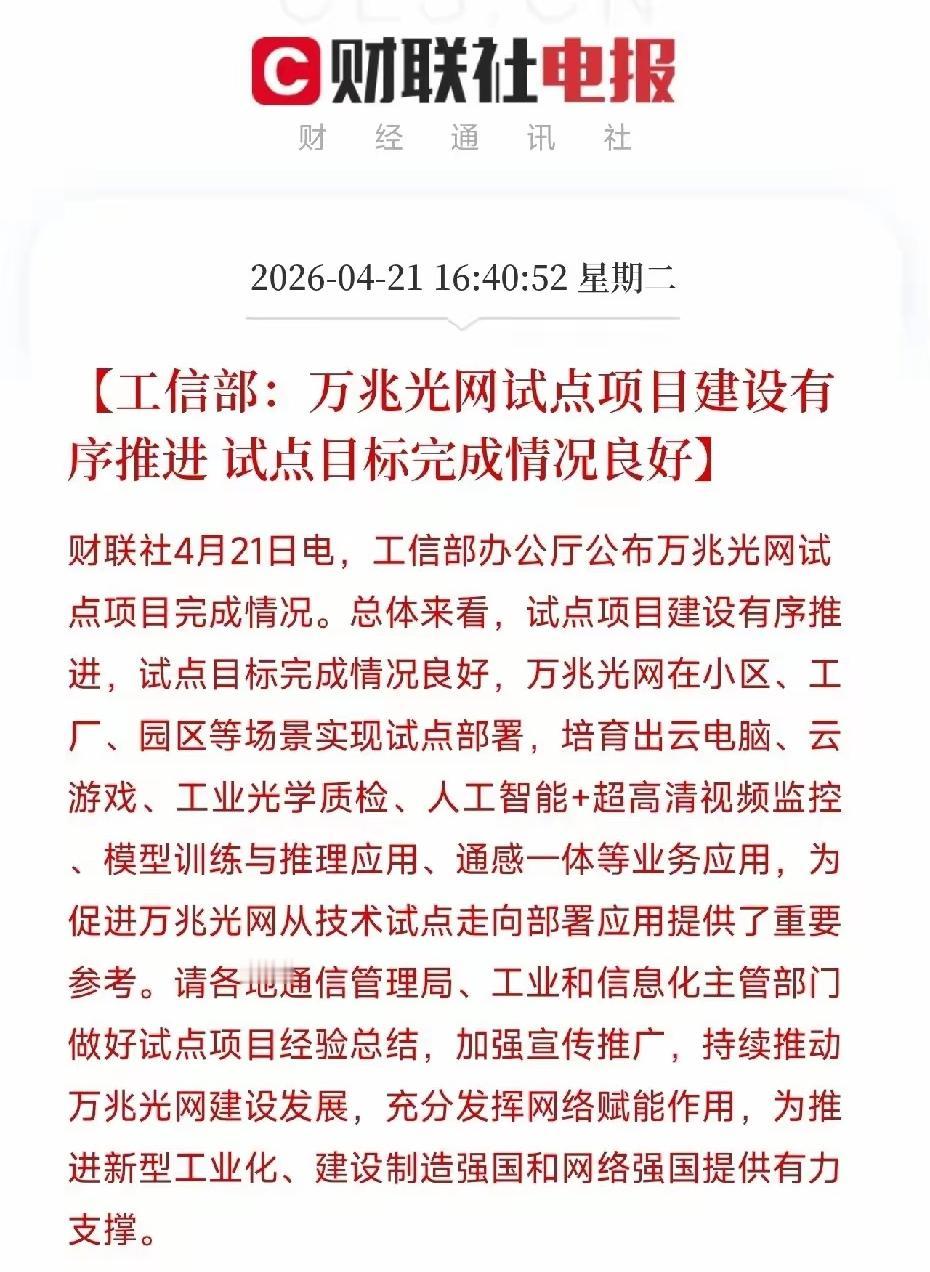 工信部重磅官宣！万兆光网试点超预期，光通信主升浪再添催化剂
 
4月21日，工信