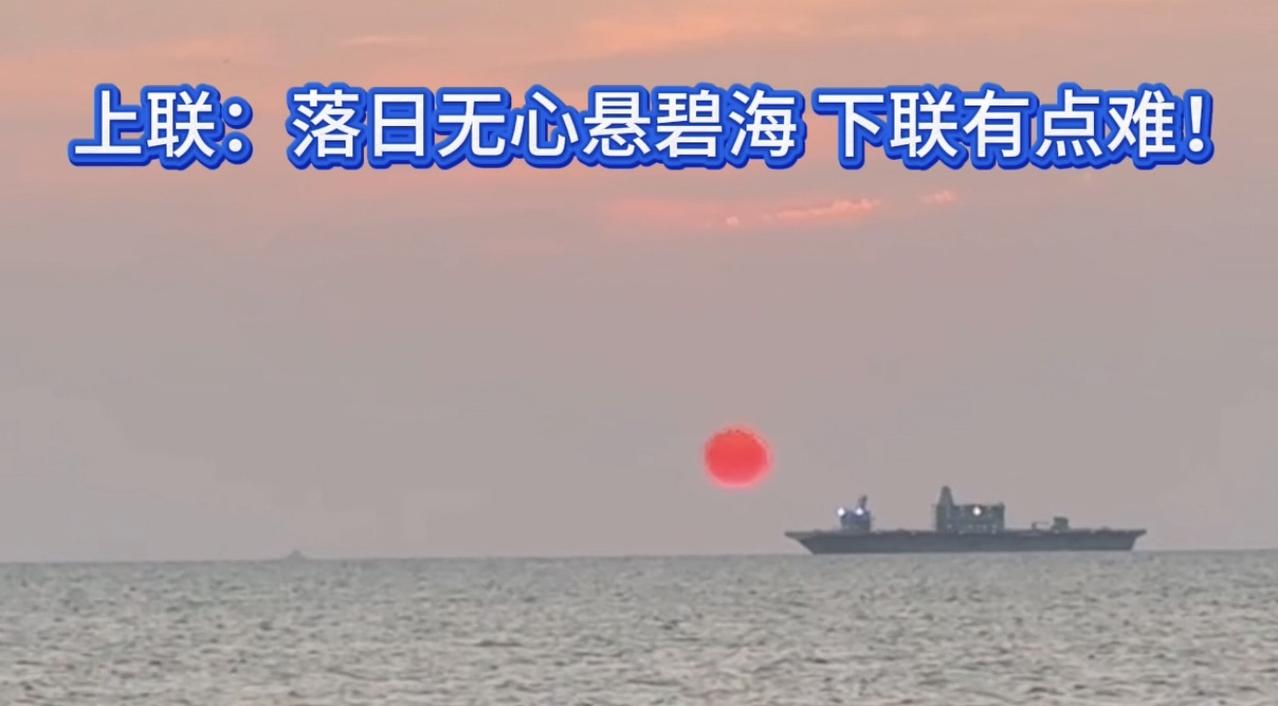 上联：落日无心悬碧海，下联你敢对吗？非常难得一见的海上日落！
上联：落日无心悬碧