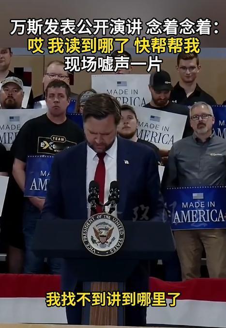 美国副总统万斯，居然在公开演讲时闹了个天大的笑话，直接社死到没地儿钻。
 
当着
