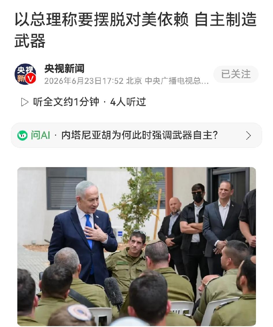 以总理称要摆脱对美依赖，自主研制武器

内塔尼亚胡6月23日对预备役军官表态，以