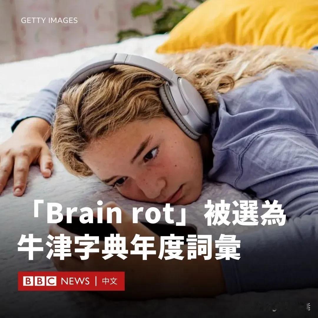 【牛津字典年度词——Brain Rot】

你是否花了数小时无意识地刷抖音？如果