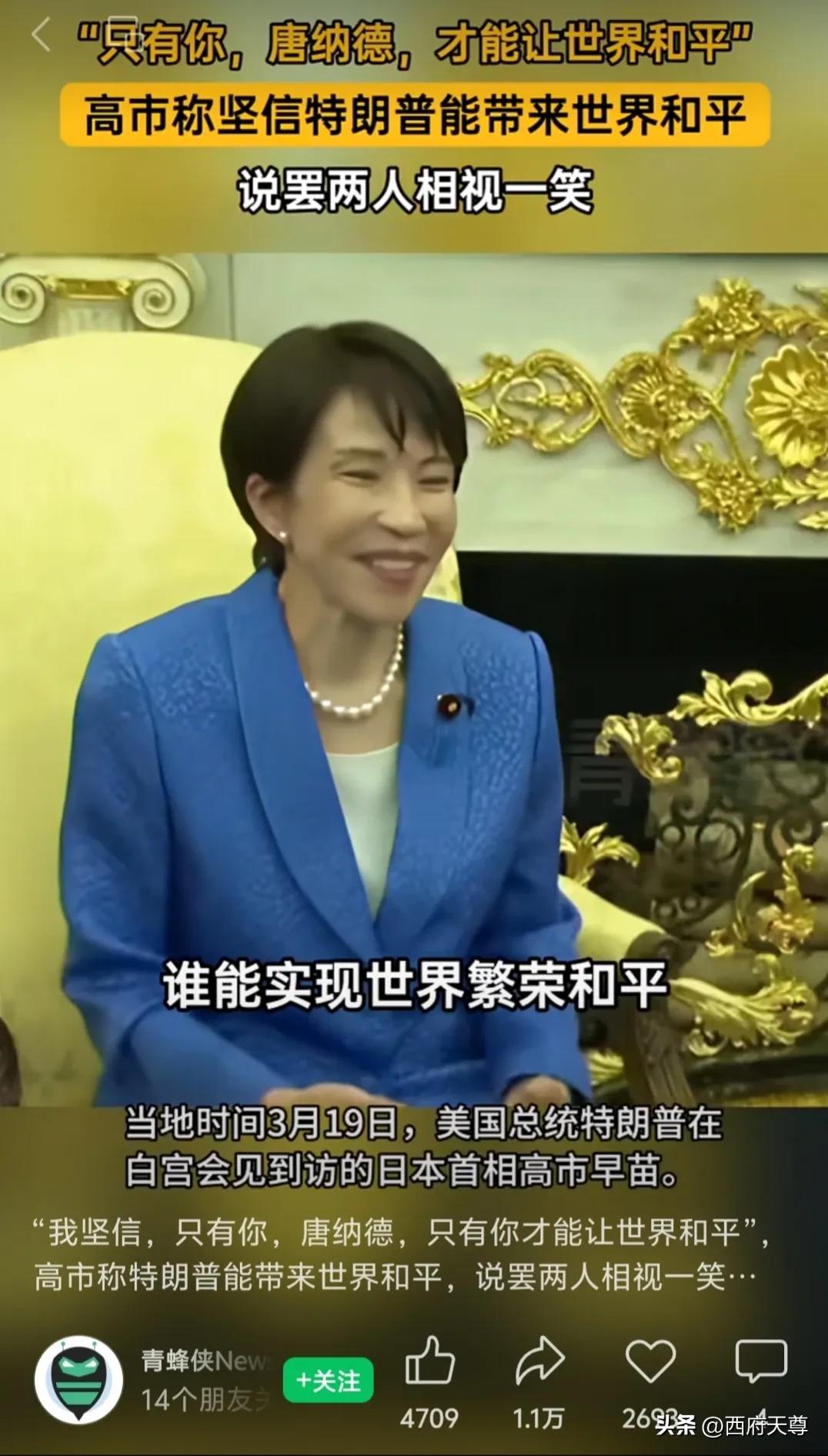 高市早苗还是老样子，只要见到特朗普就是一脸的谄媚，各种马屁不停地拍。我估计她说的