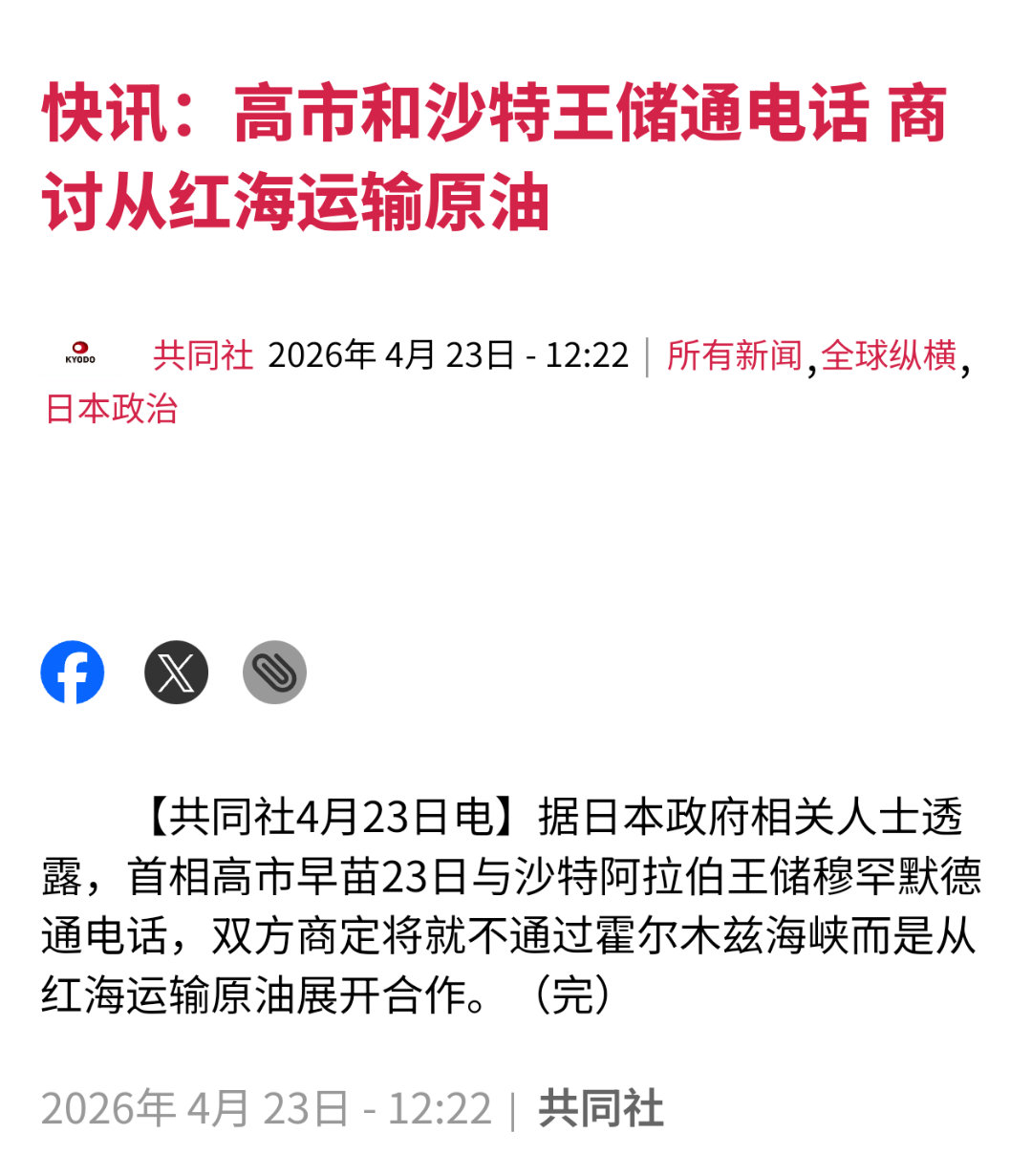 高市早苗与沙特王储通电话，讨论避开霍尔木兹海峡，而从红海运输原油。美伊以冲突热点