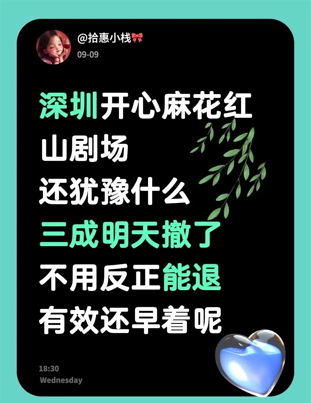 深圳开心麻花红山剧场。深圳开心麻花红山剧场还犹豫什么三成明天撤了不用反正能退有效