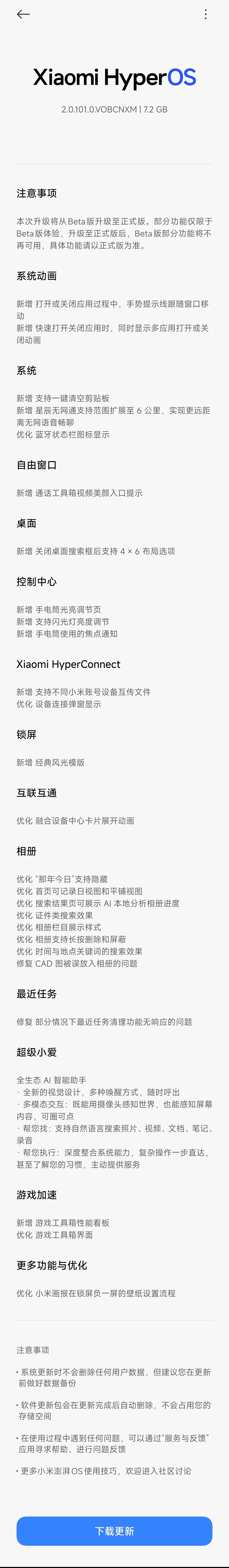 小米更了7个G......我下来看看，把我从beta整哪里去了 