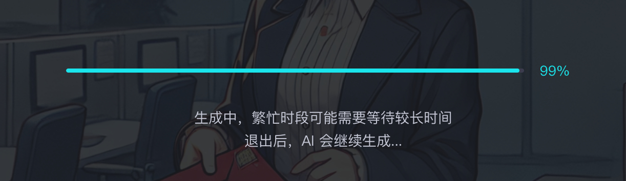可灵这个99%都20多分钟了，感觉可以卖会员加速了。#AIGC# ​​​