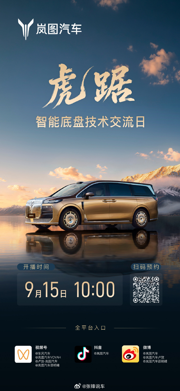 MPV 市场，大家总在聊座椅、空间。岚图把舞台交给底盘，虎踞智能底盘技术交流日，