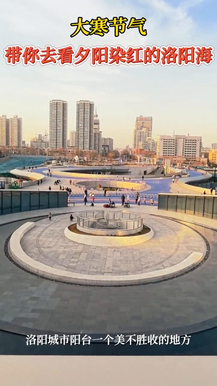 大寒节气，带你去看夕阳染红的洛阳海。
洛阳城市阳台，一个美不胜收的地方。