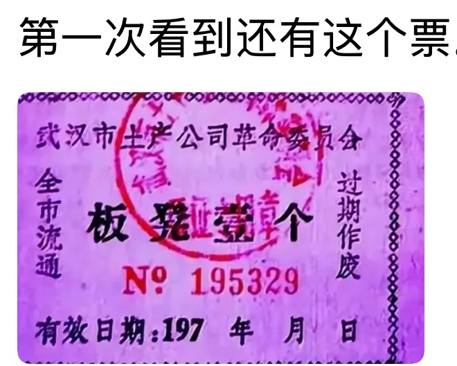 当时有几百种票据，各地都不一样。票证 ​​​