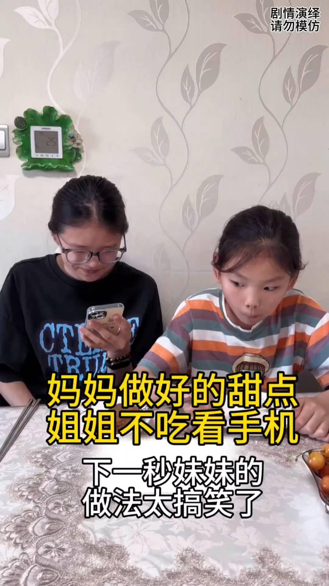 妈妈做好的甜点，姐姐不吃看手机，下一秒妹妹的做法太搞笑了。
母亲做好的甜点给姐妹