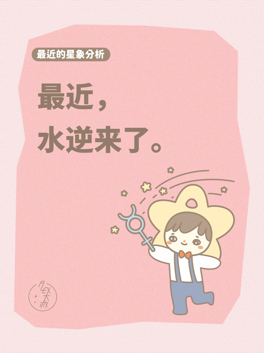 水逆来了，别怕