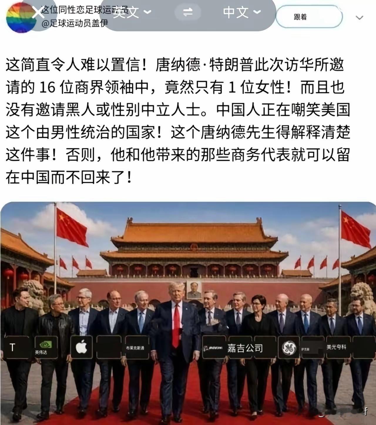 特朗普访华，惹恼了美国国内的lgbt头子。
原因是特朗普挑选了16个商业精英一同