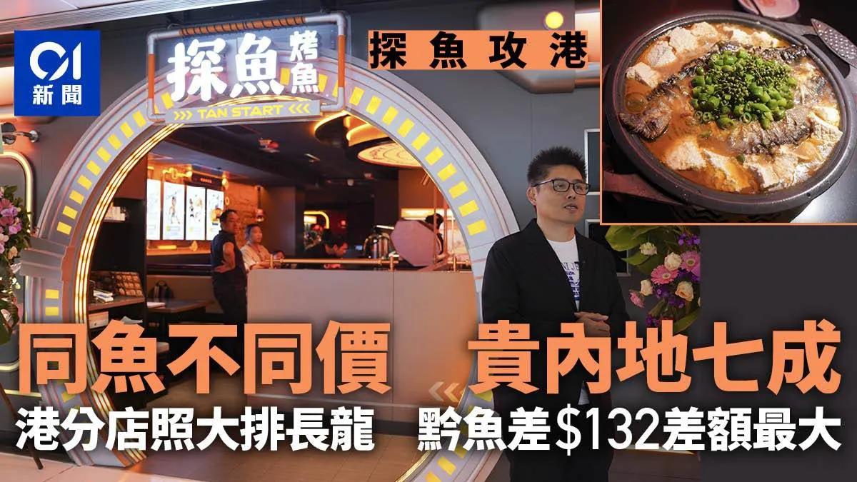 探鱼在香港的第一家分店，一盘烤鱼还没加1收300元起，比探鱼深圳分店高70%。
