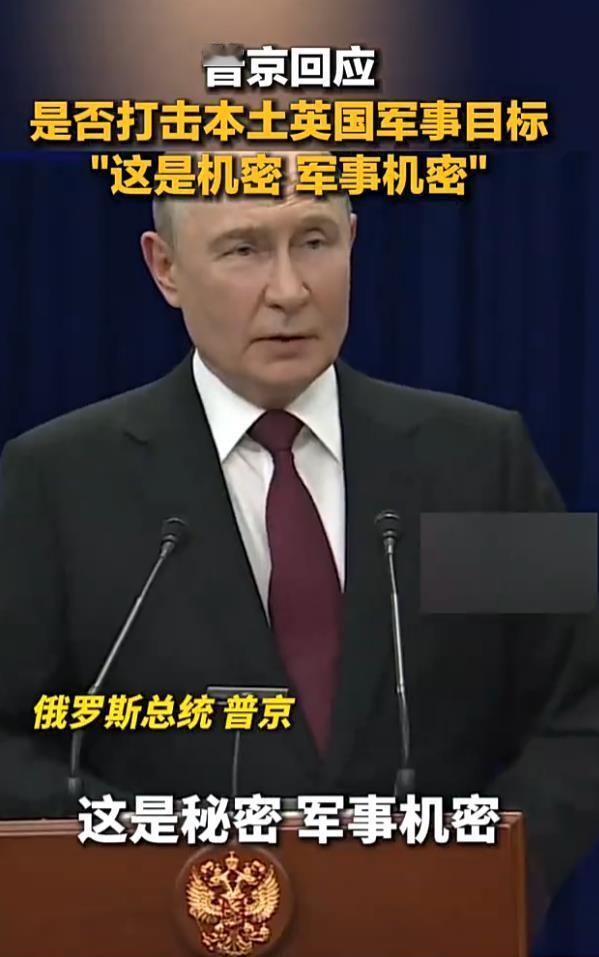 最近大帝的新闻比较多，多数都是警告周边国家。
被问及是否打击英国境内目标时，大帝