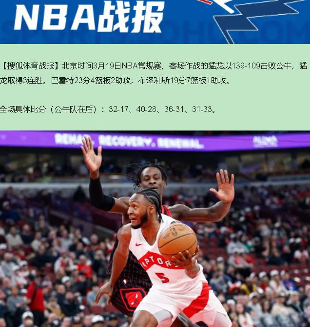看完这场猛龙139-109轻取公牛，我关电视的手都在抖。猛龙球迷先别急着北伐，这