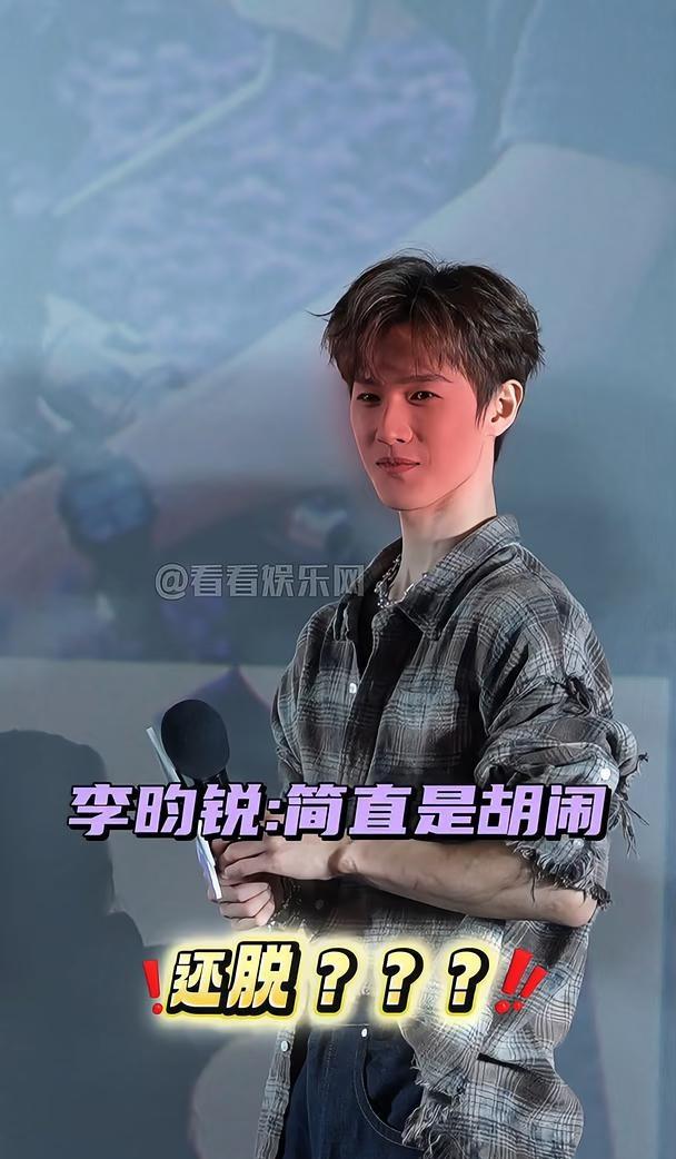 李昀锐被粉丝喊脱衬衫，他反其道而行把粉丝逗得哈哈大笑李昀锐 
李昀锐被粉丝喊脱衬