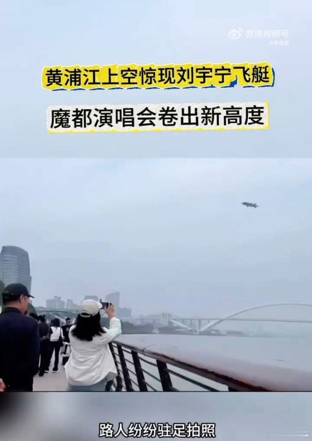 黄浦江上空惊现刘宇宁飞艇今天的黄浦江被刘宇宁承包了吧！空中飞艇缓缓飘过，投影看得