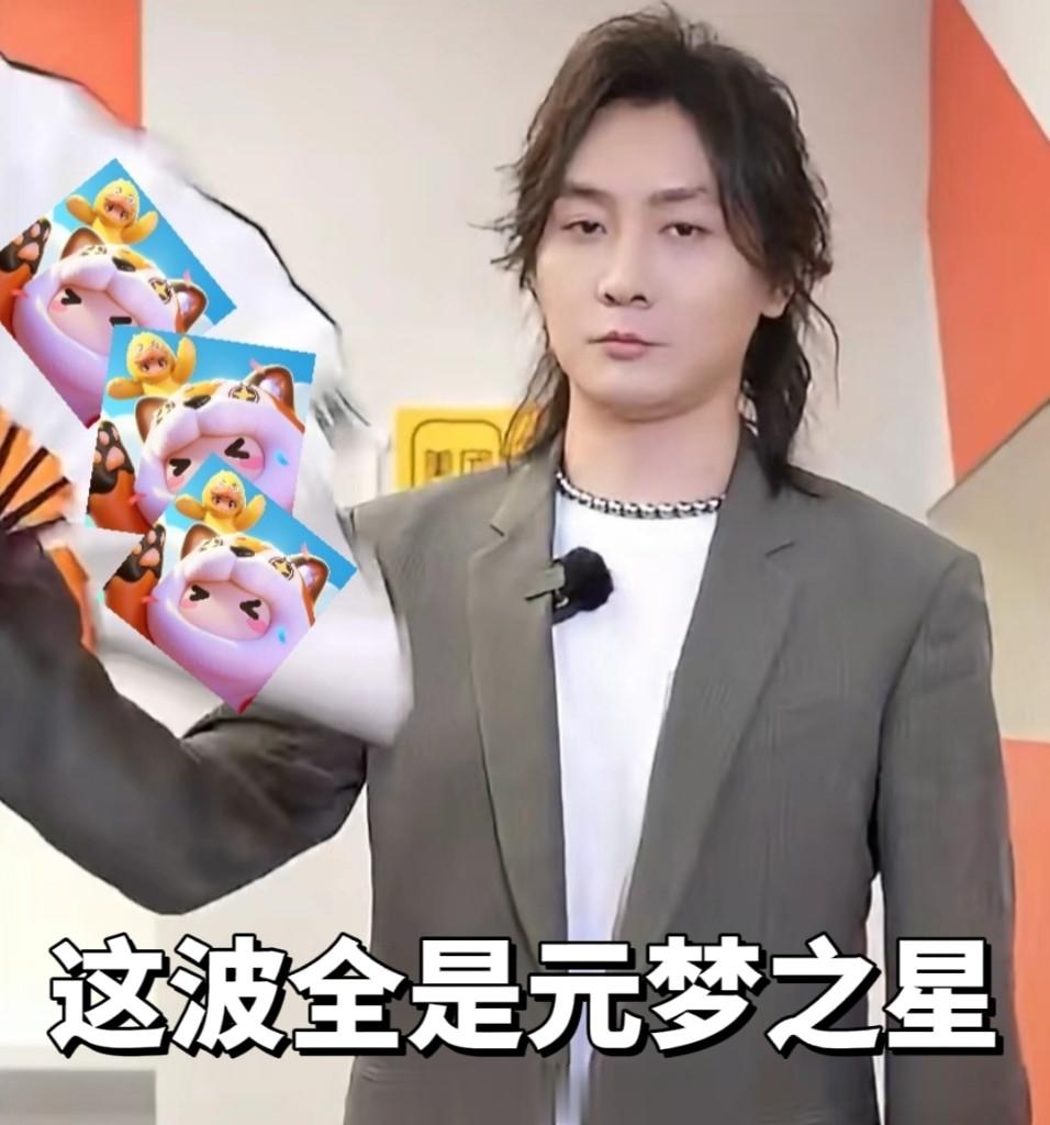 #张大仙首播元梦之星# 太扯了~张大仙玩起元梦之星~也这么有趣！游戏天赋真的是强