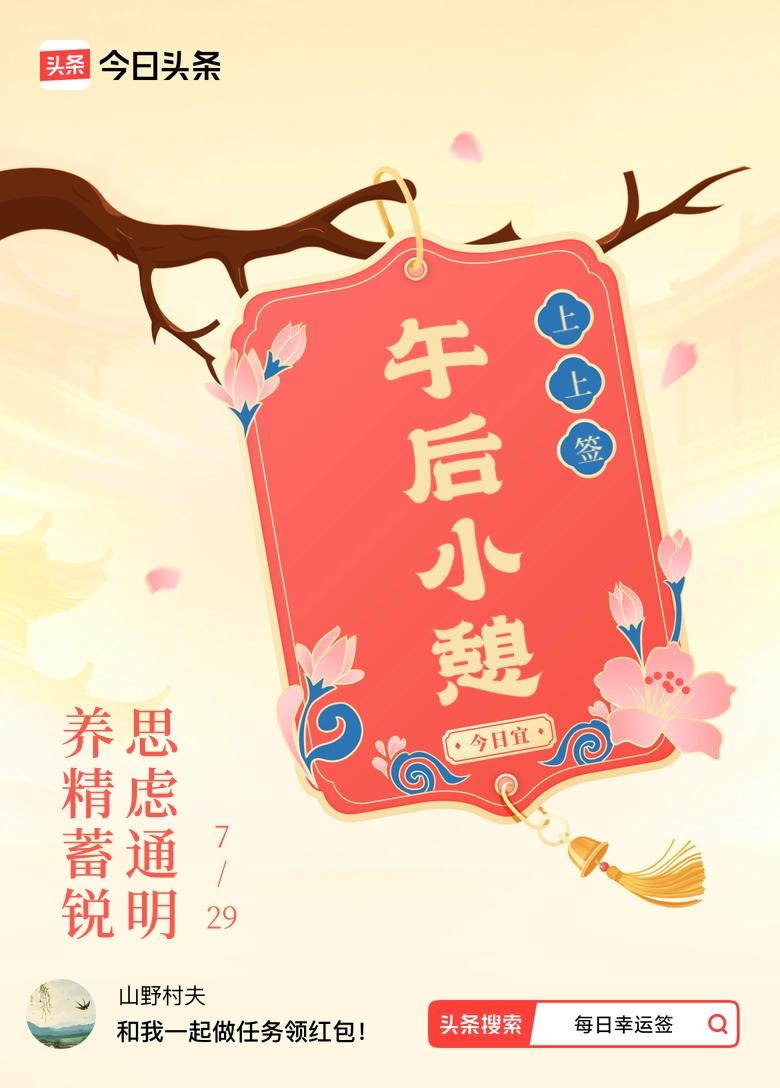 7月·每日幸运签 哇塞，我7月抽到了上上签，签文是“养精蓄锐，思虑通明”，感觉超