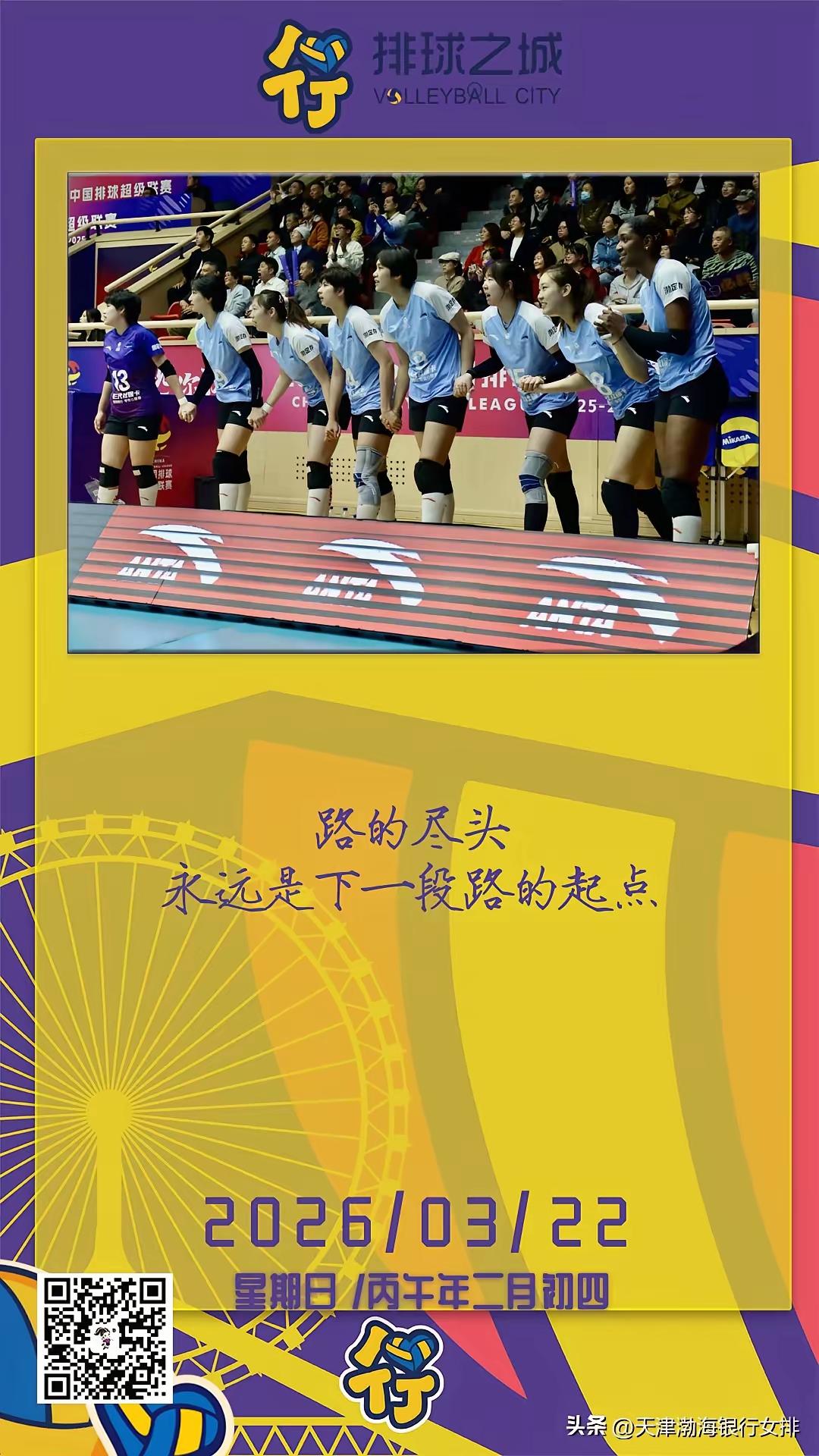 今天天津女排发了海报，寄语是“路的尽头永远是下一段路的起点”，开鼓励天津女排的姑