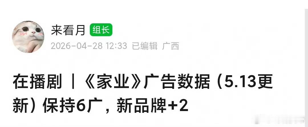 《家业》次日云合9.7%，翻倍成功，广告新品牌➕2，稳步上升，还行。 