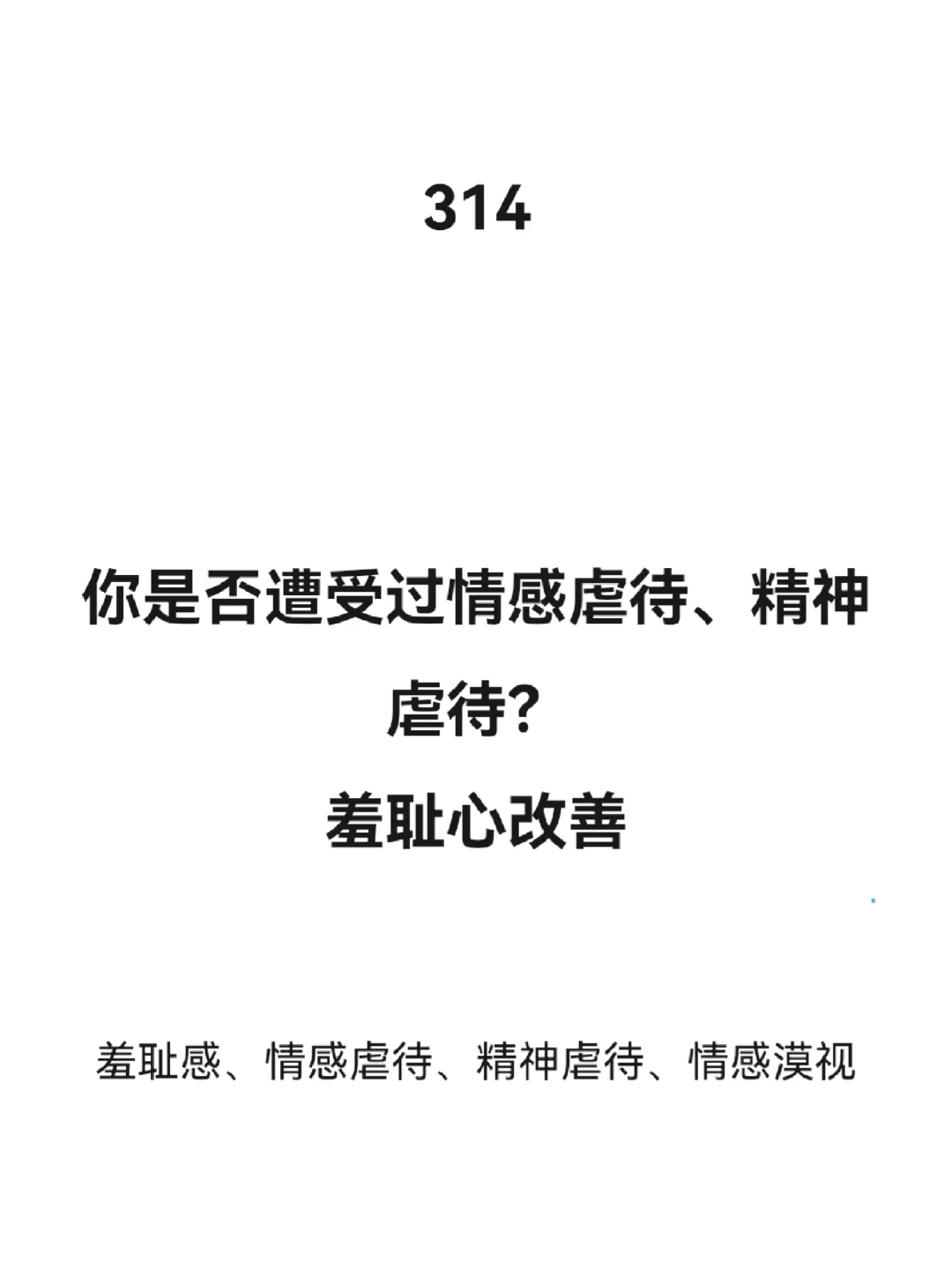 改善羞耻心：认识到自己被情感虐待
