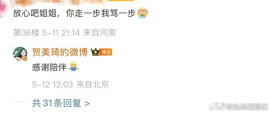 贺美琦回复 ​​​我笑的片甲不留了 ​​​姐们天生吃这碗饭的 ​​​