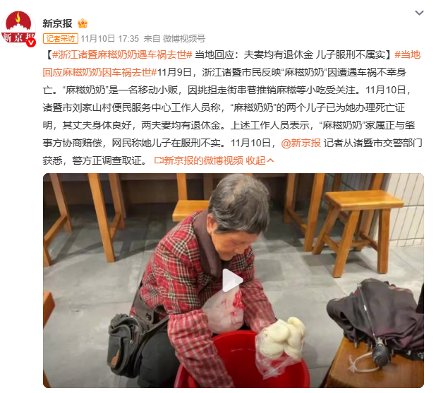 浙江诸暨麻糍奶奶遇车祸去世麻糍奶奶走了，留下散落一地的麻糍。交警已介入调查，有网