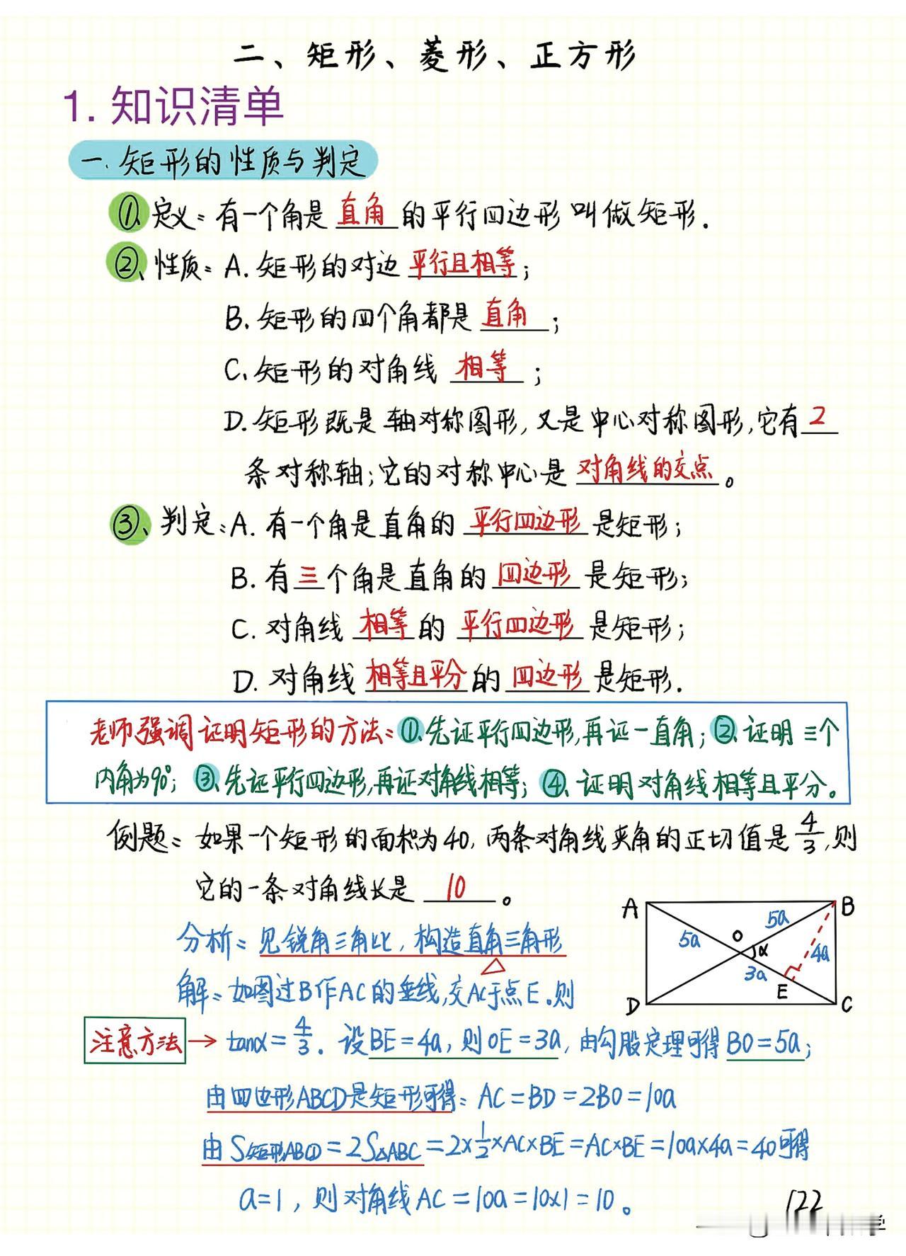 矩形、菱形、正方形都是特殊的平行四边形，每个图形都有自己各自的性质，可以说各有千