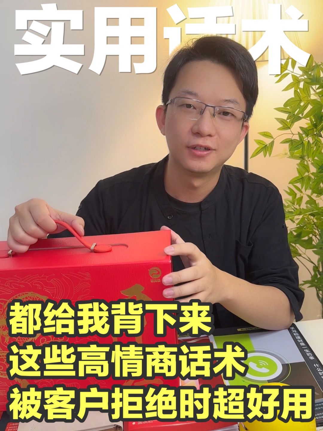 记住这些高情商话术，被客户拒绝再也不怕了