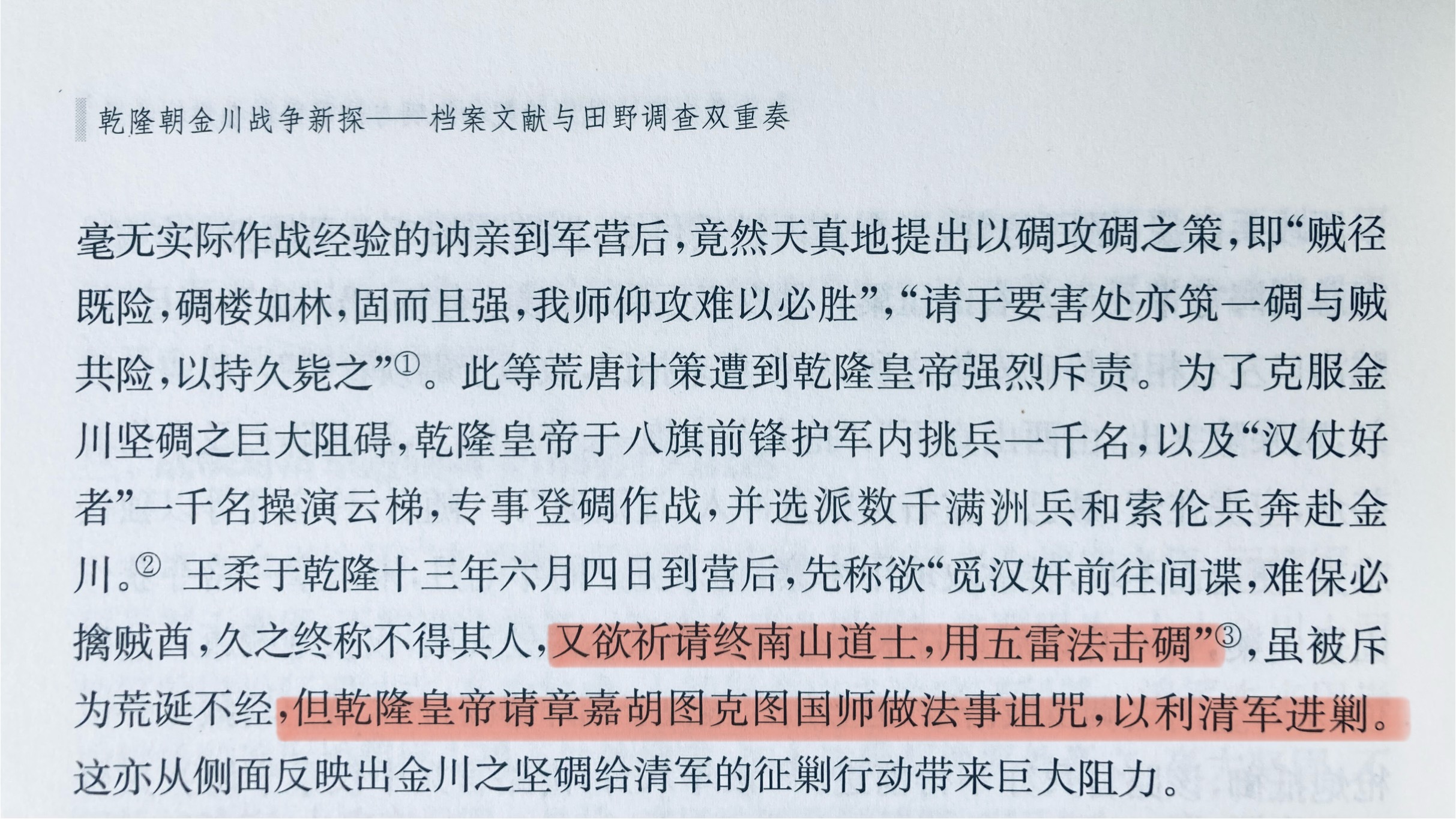 大小金川密布的坚固碉楼和恶劣多变的天气令乾隆气恼不已，求诸法术克敌 
