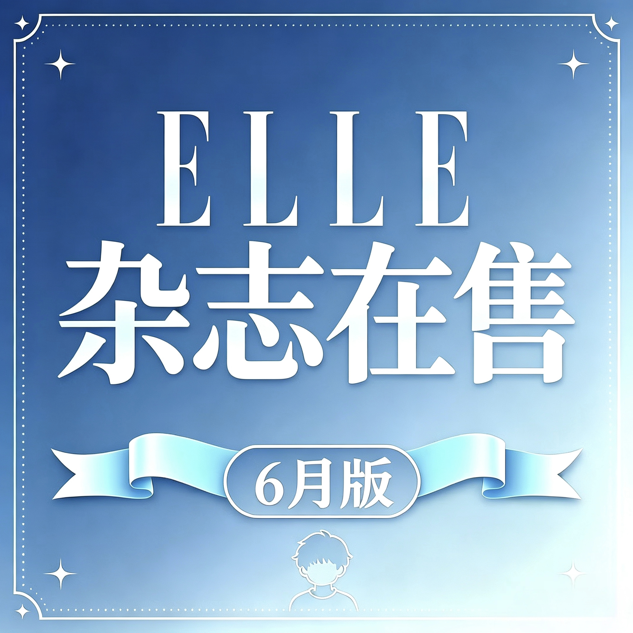 加点zuo料 1️⃣ELLE杂志售卖时间：长期售卖，链接在就是能直接买如何购买具