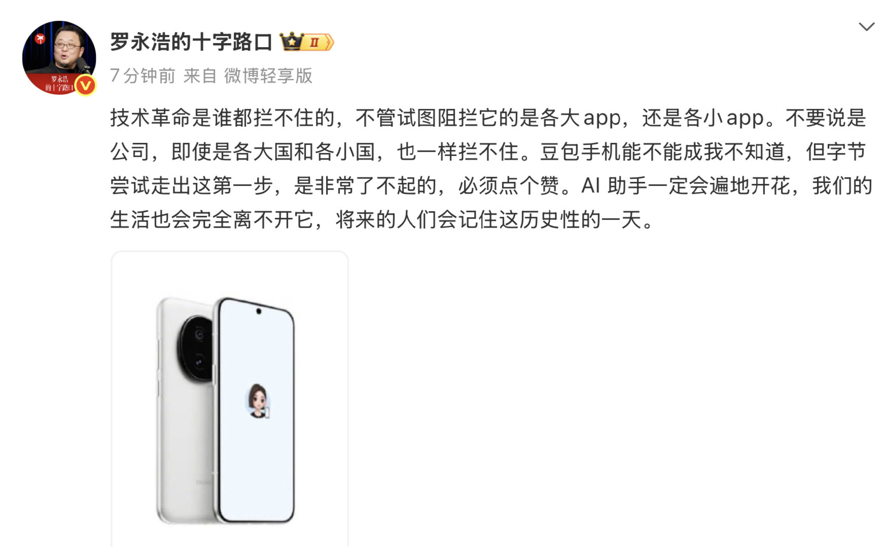 【】12月4日， 发文点赞豆包手机，他表示：技术革命是谁都拦不住的，不管试图阻拦