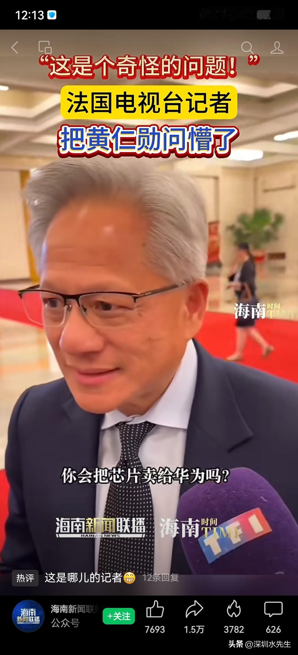 真的太“离谱”了！
 
谁能想到，在公开场合，法国记者的一个提问，直接让英伟达的