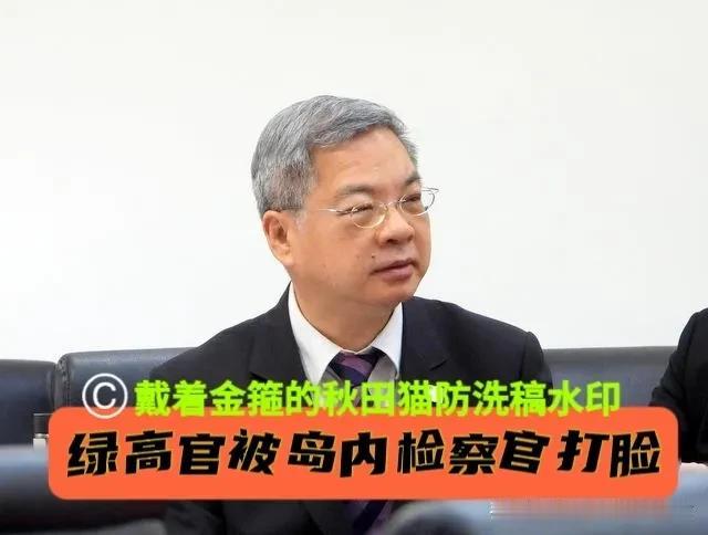 绿经济部门遭检察官打脸！
岛内检方高官怒怼绿当局“经济部”：通报是法定义务，别拿